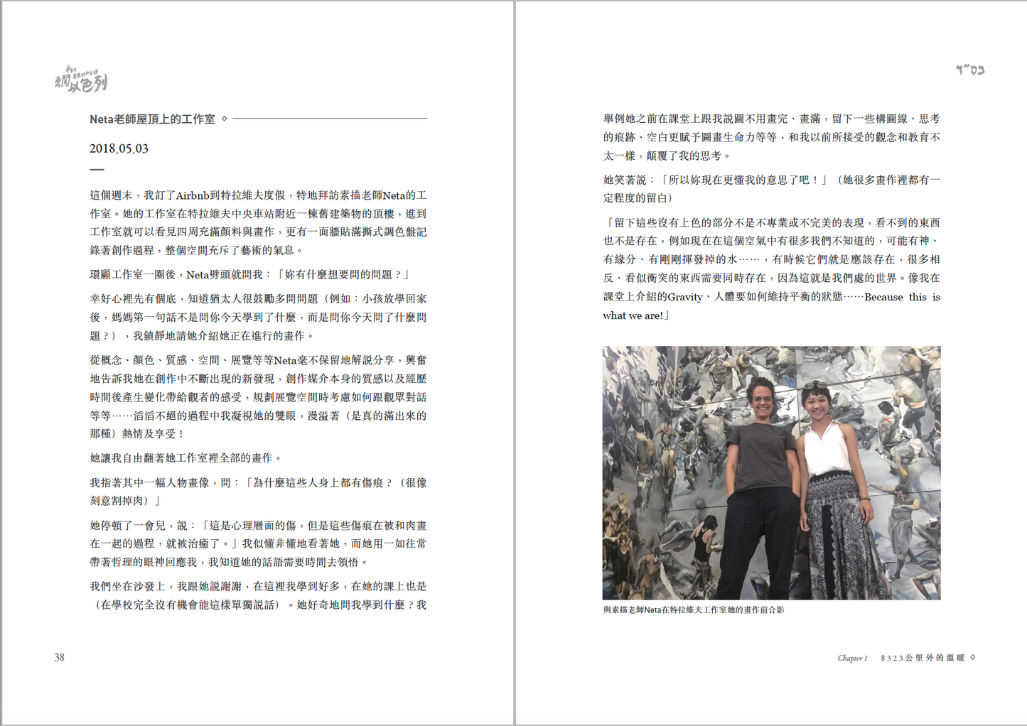 《未知，是最好的安排：勇闖以色列》作者親簽版