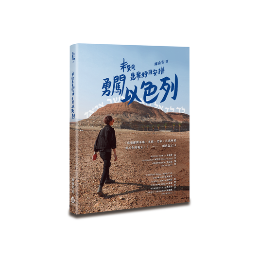 《未知，是最好的安排：勇闖以色列》作者親簽版